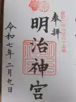 明治神宮の御朱印