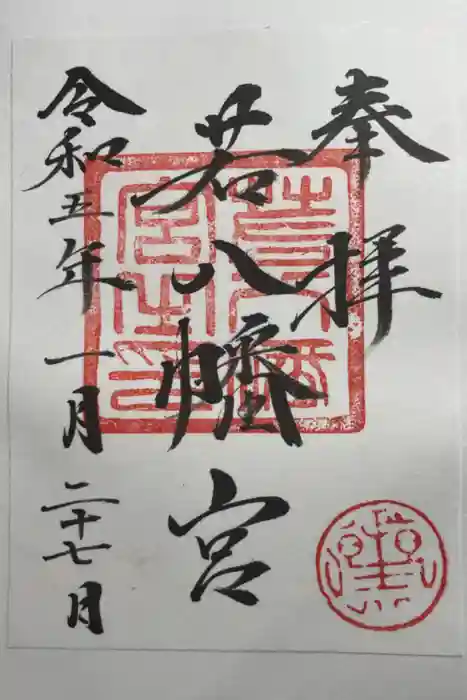 若八幡宮の御朱印