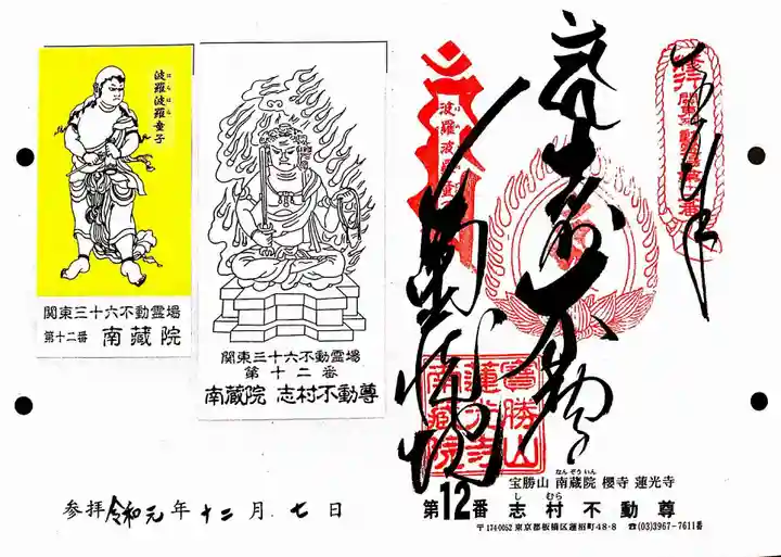 宝勝山 南藏院 蓮光寺の授与品その他