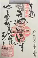 玉眞院玉川大師の御朱印