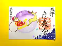 彦嶽宮の御朱印