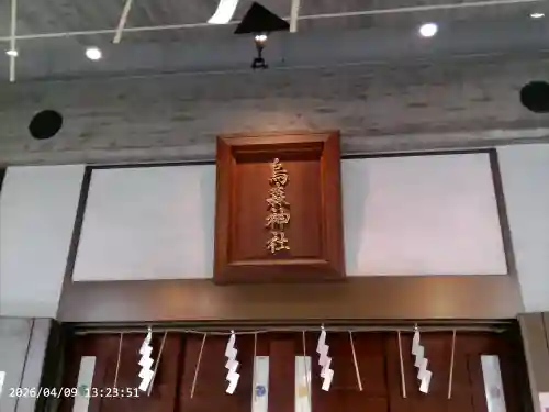 烏森神社の{uncategorized: "未分類", other: "その他", undefined: "問題あり", building: "その他建物", grave: "お墓", sacred_gate: "鳥居", guardian: "狛犬", statue: "像", buddha: "仏像", history: "歴史", nature: "自然", garden: "庭園", animal: "動物", pagoda: "塔", temizu: "手水舎", mountain_gate: "山門・神門", sanctuary: "本殿・本堂", subordinate: "末社・摂社", art: "芸術", scenery: "景色", jizo: "地蔵", ema: "絵馬", goshuin: "御朱印", omikuji: "おみくじ", items: "授与品その他", amulet: "お守り", goshuincho: "御朱印帳", eats: "食事", festival: "お祭り", votive_dance: "神楽", shichigosan: "七五三参", wedding: "結婚式", experience: "体験その他", initially: "初詣", around: "周辺", anti_infection: "感染症対策"}