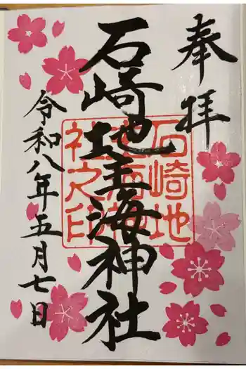 石崎地主海神社の御朱印 2026年05月