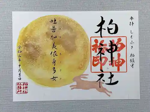 柏神社の御朱印