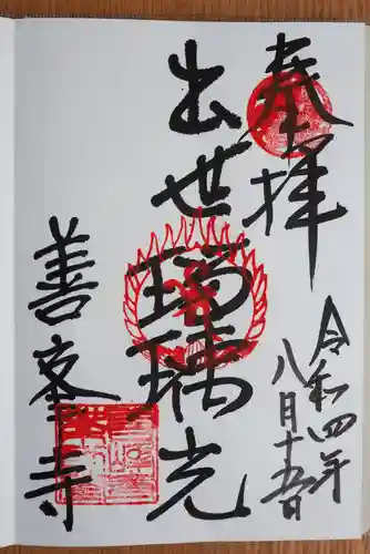 善峯寺の御朱印