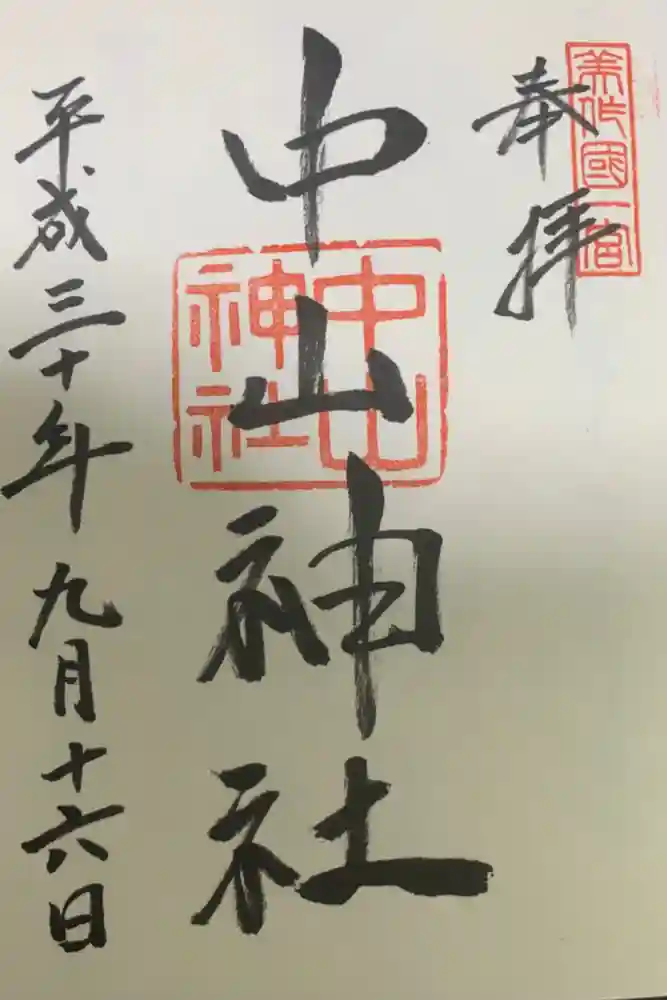 中山神社の御朱印