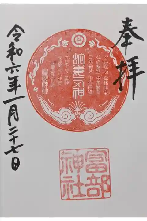 蛇毒神社の御朱印です。
あれ!と思いよくよく考えてみたら、スサノオ様の別称でもありましたね。