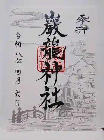 厳竜神社の御朱印 2026年04月