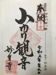 妙音寺の御朱印