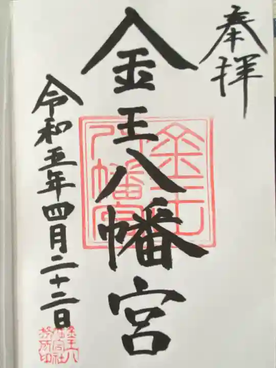 金王八幡宮(東京都)