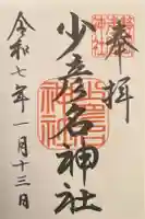 少彦名神社の御朱印