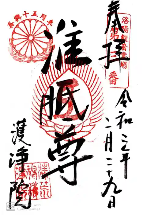 常施無畏寺 護浄院(清荒神)の御朱印