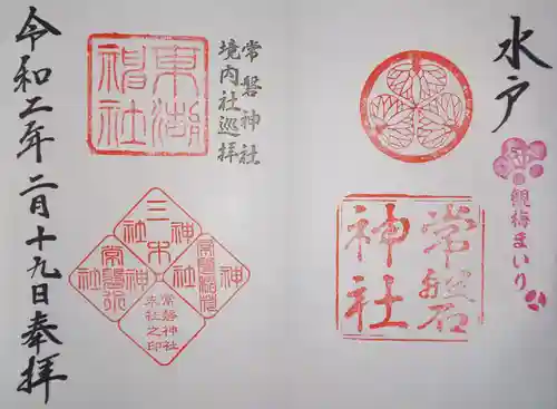 常磐神社の御朱印