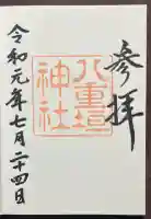 八重垣神社の御朱印