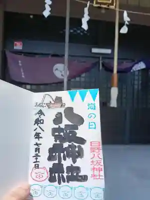 日野八坂神社の御朱印