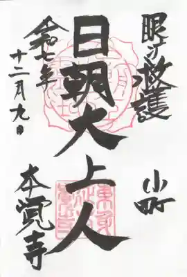 本覚寺の御朱印