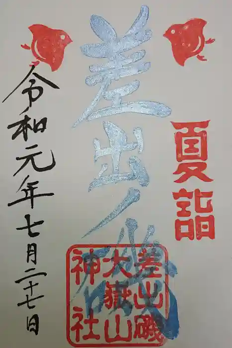 差出磯大嶽山神社 仕事と健康と厄よけの神さまの御朱印