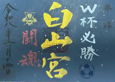 白山宮(愛知県)