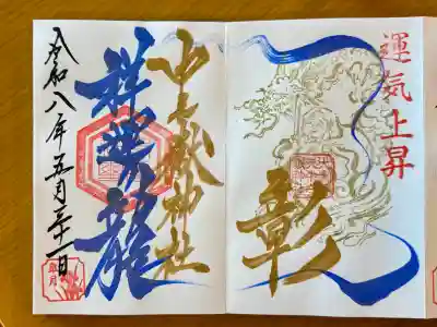 中之嶽神社の御朱印