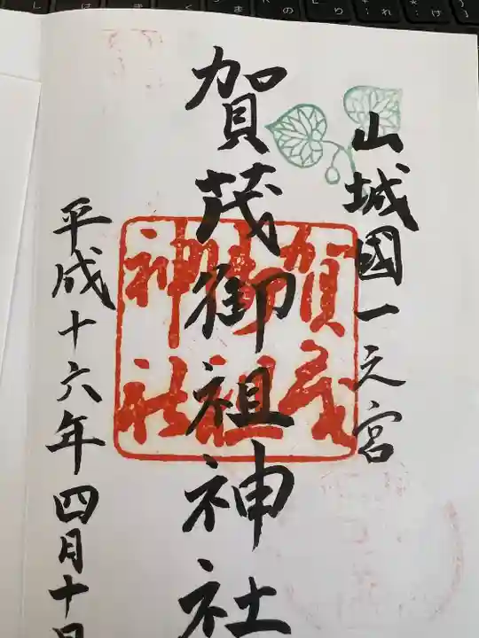 賀茂御祖神社(下鴨神社)の御朱印