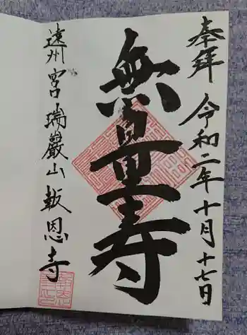 報恩寺の御朱印 2020年10月