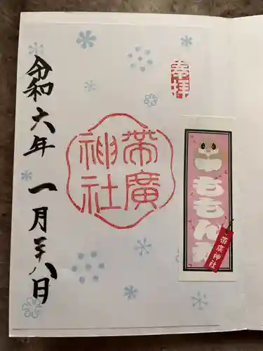 帯廣神社の御朱印