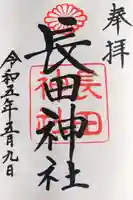 長田神社の御朱印