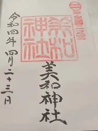 美和神社(山梨県)