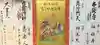 八事山 興正寺の授与品その他