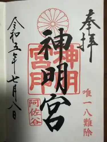 阿佐ヶ谷神明宮(東京都)