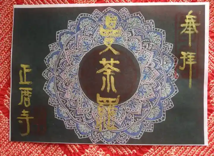 正暦寺(京都府)