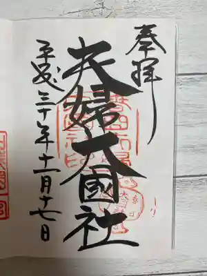 夫婦大國社(春日大社末社)の御朱印