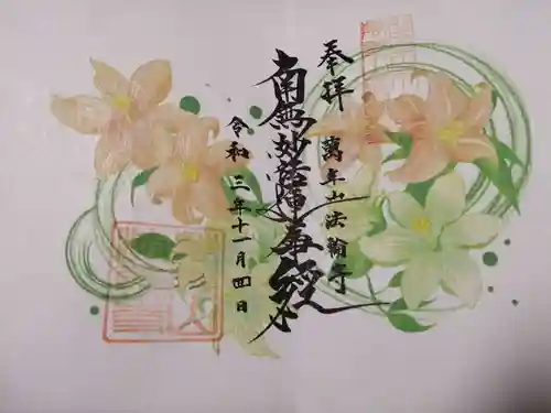 法輪寺の御朱印