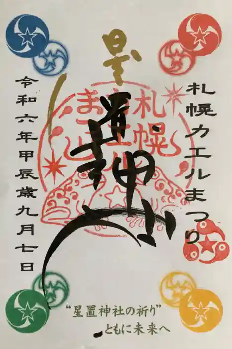 星置神社の御朱印