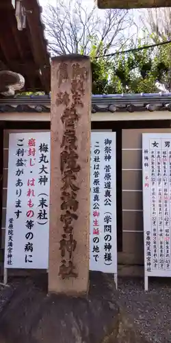 菅原院天満宮神社(京都府)