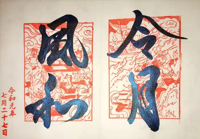 長円寺の御朱印