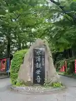 水澤寺(水澤観世音)(群馬県)