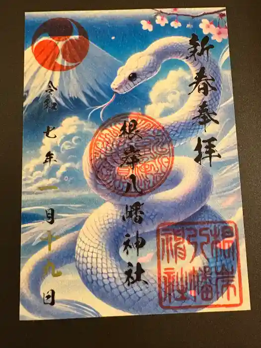 根岸八幡神社の御朱印