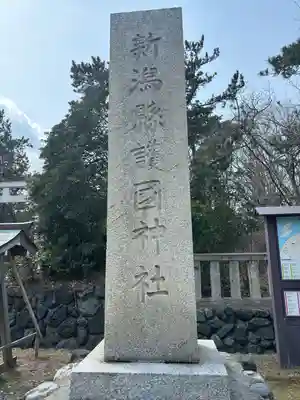新潟縣護國神社(新潟県)