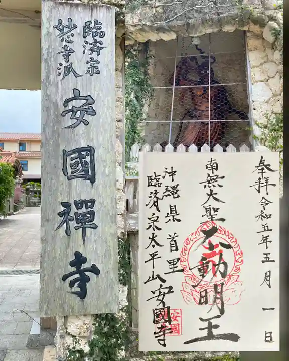 安国寺の御朱印