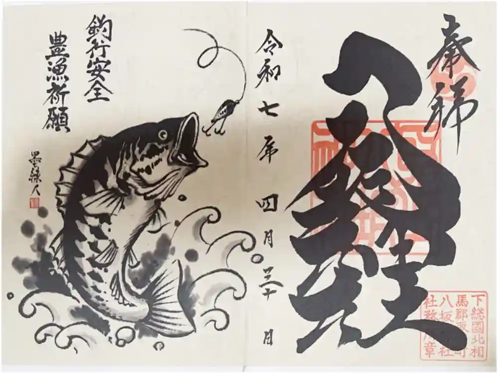 取手八坂神社の御朱印