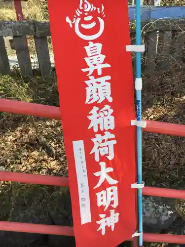 鼻顔稲荷神社のその他建物