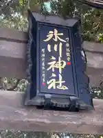 川越氷川神社(埼玉県)