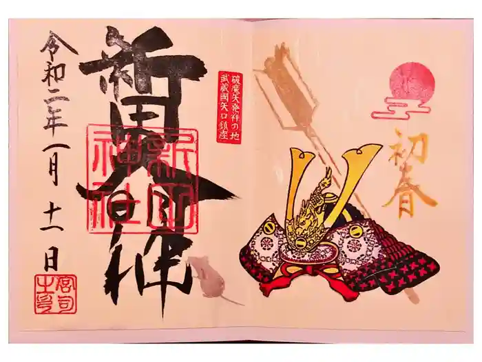 新田神社の御朱印