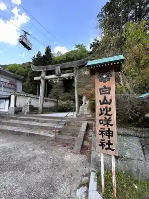 白山比咩神社(山口県)