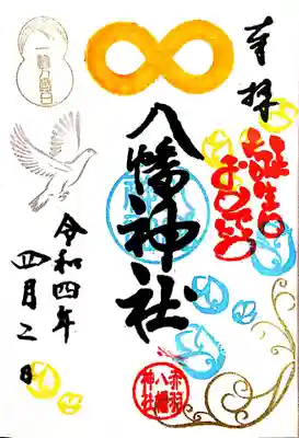 【直書き】4月限定御朱印(誕生日印入り)
初穂料¥500
頒布期間:令和4年4月1日~4月30日
※火曜日定休日