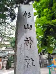 蒔田杉山神社(神奈川県)