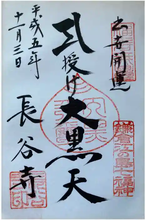 長谷寺の御朱印