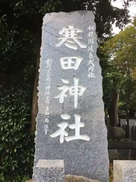 寒田神社のその他建物