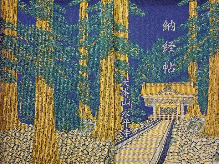 永平寺の御朱印帳